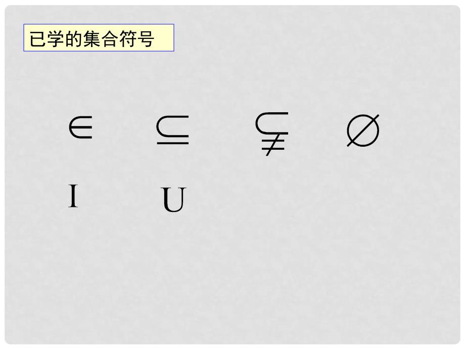 1112高中数学 1.2.3 补集课件 新人教B版必修1_第3页