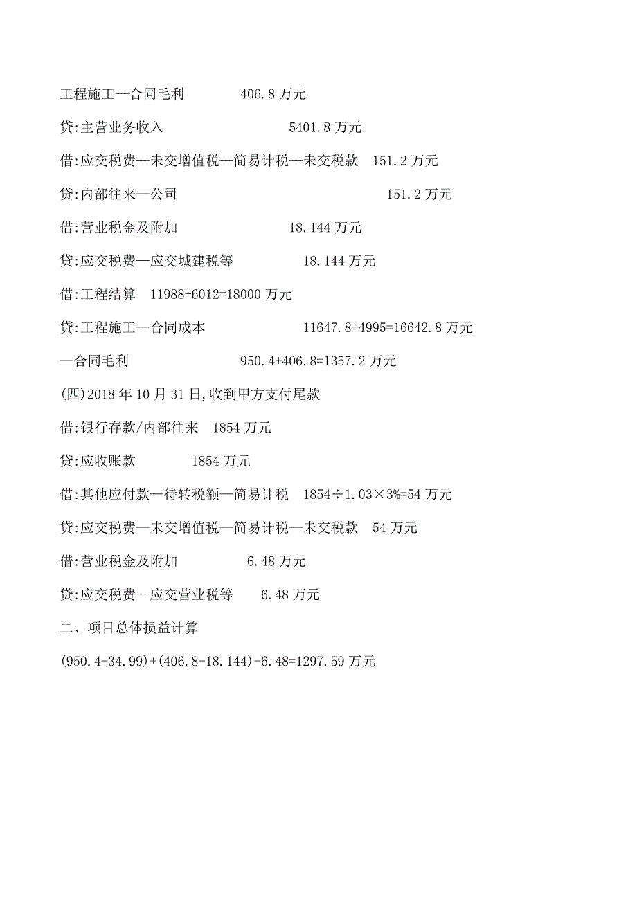 【推荐】【建筑业营改增后会计核算探讨】之“增值税下建造合同”.doc_第4页