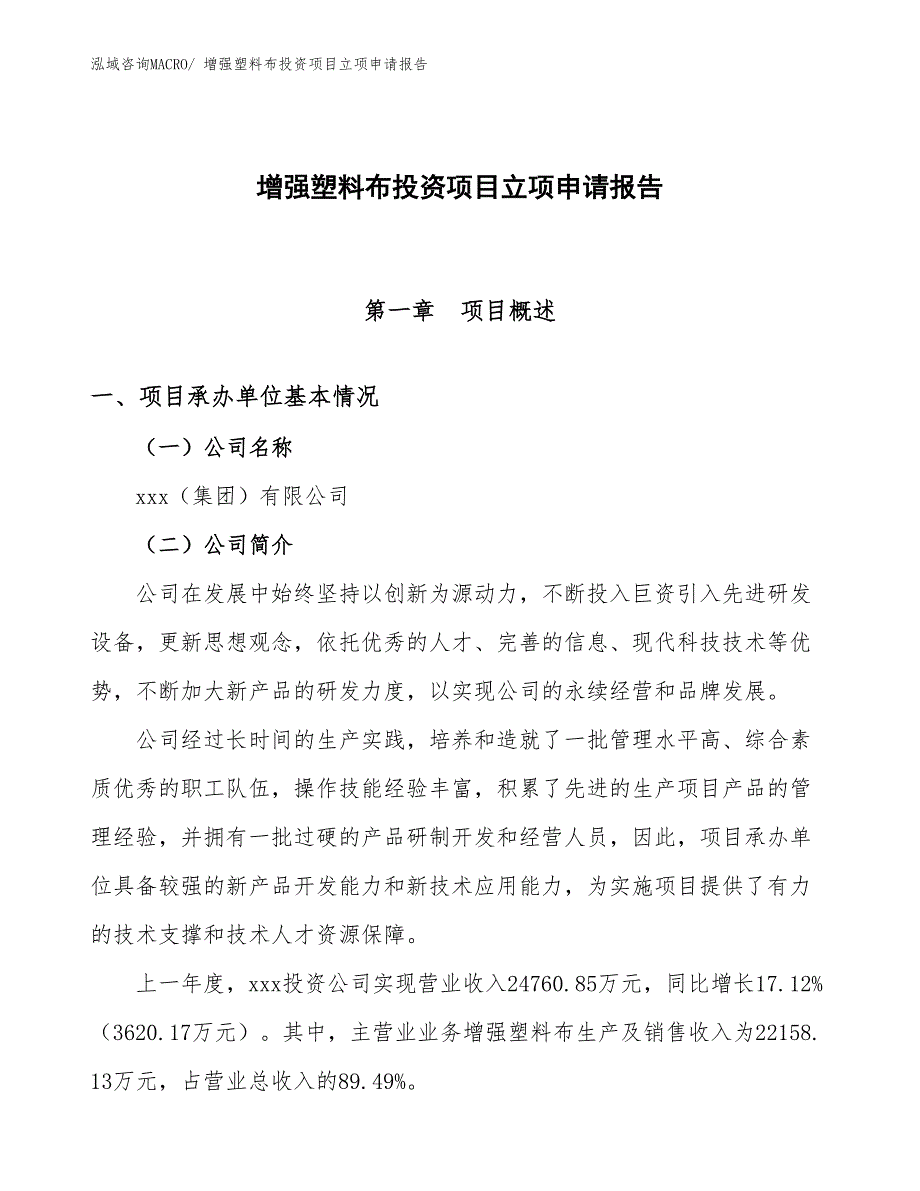 增强塑料布投资项目立项申请报告_第1页