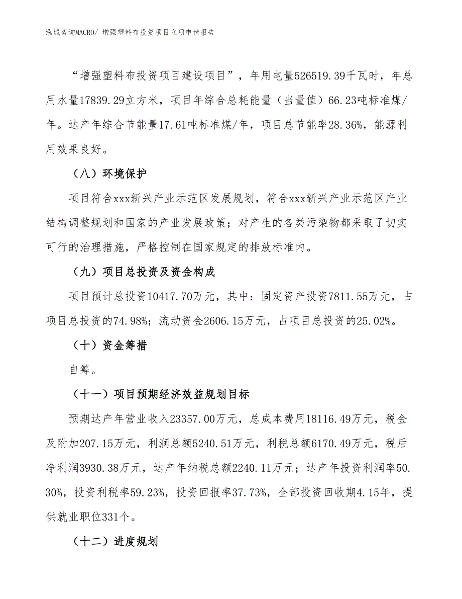 增强塑料布投资项目立项申请报告_第3页