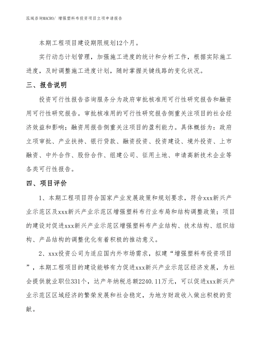 增强塑料布投资项目立项申请报告_第4页