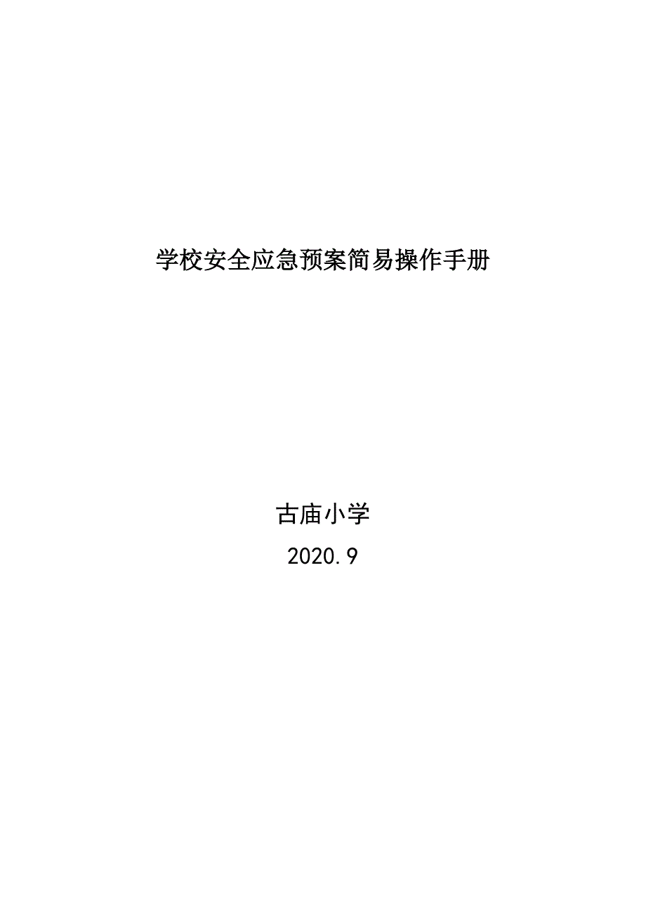 学校安全应急预案简易操作手册_第1页