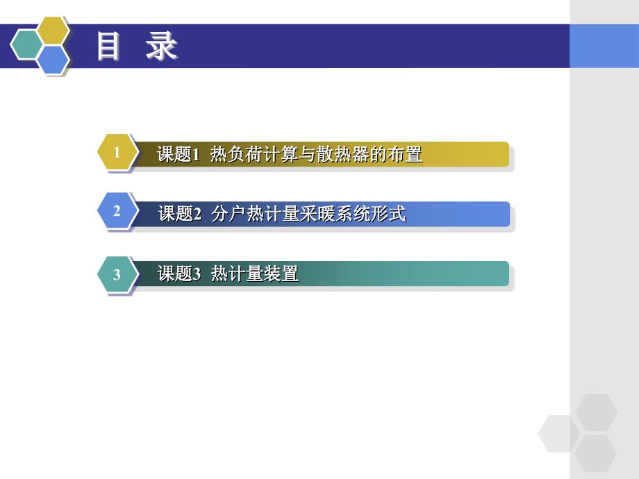 供热工程单元住宅分户热计量采暖系统_第3页