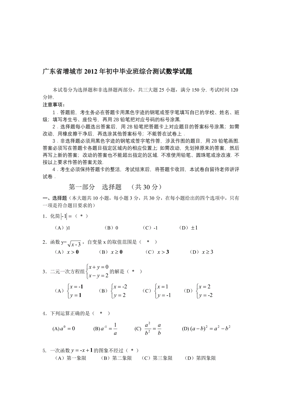 广东省增城市初中班一模测试数学试题目_第1页