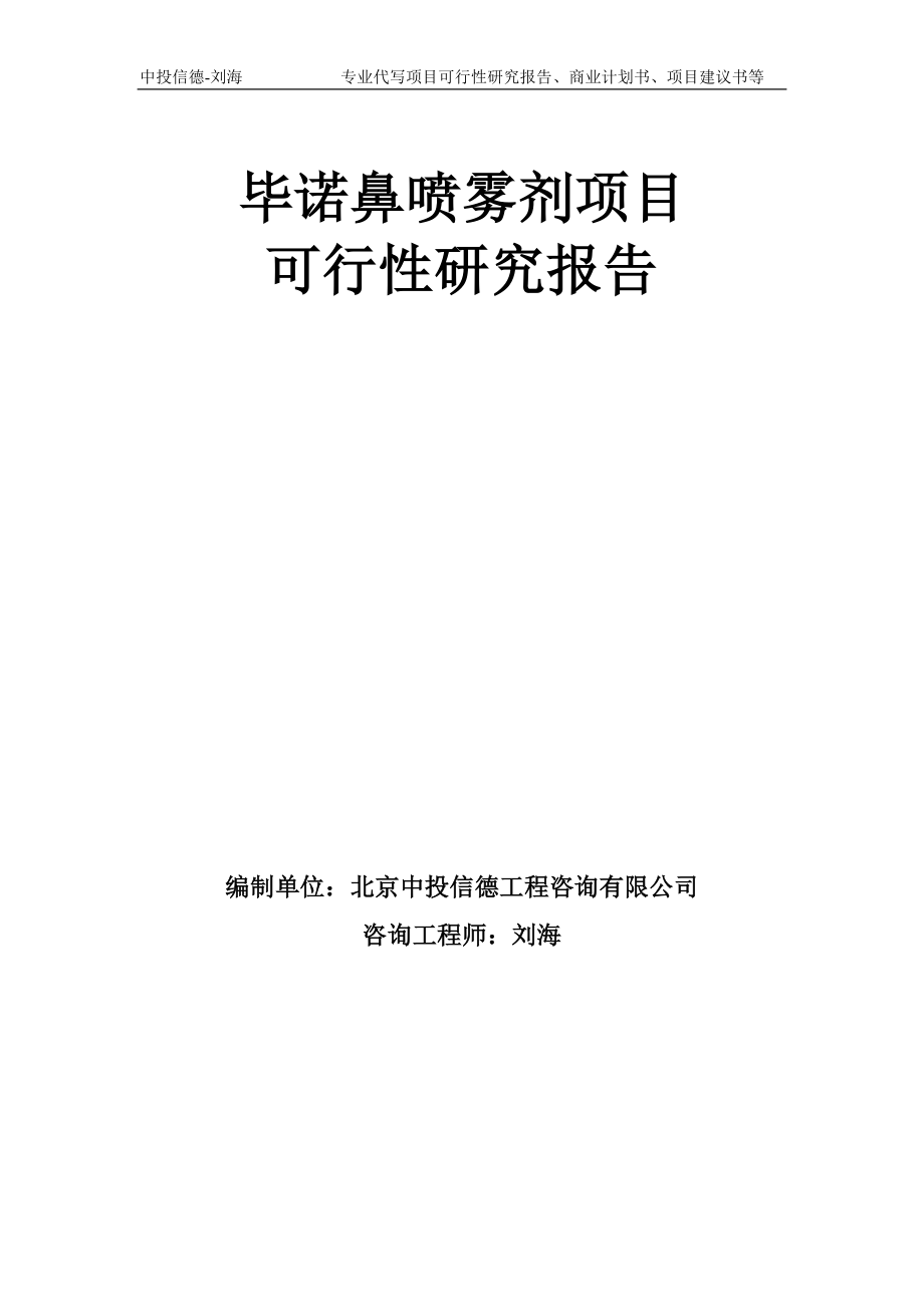 毕诺鼻喷雾剂项目可行性研究报告模板-备案审批_第1页