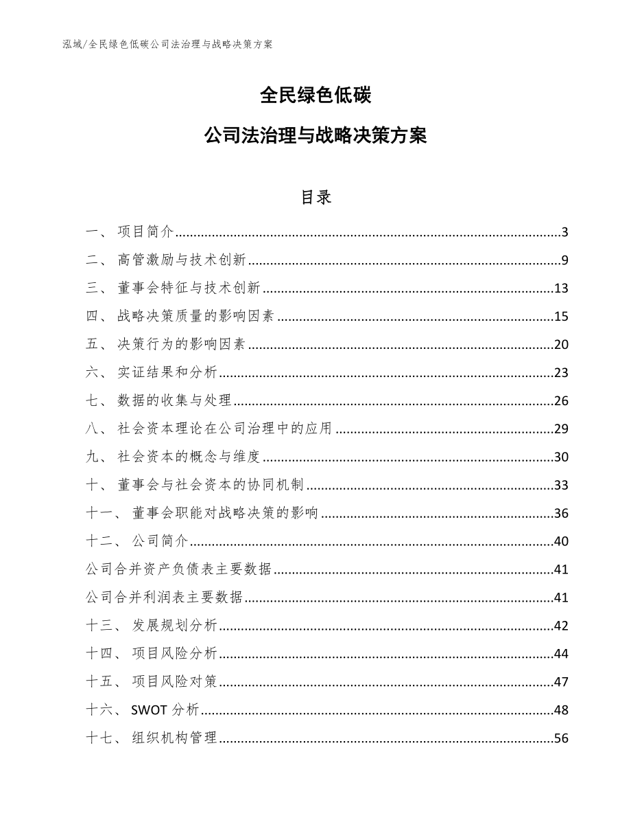 全民绿色低碳公司法治理与战略决策方案_第1页