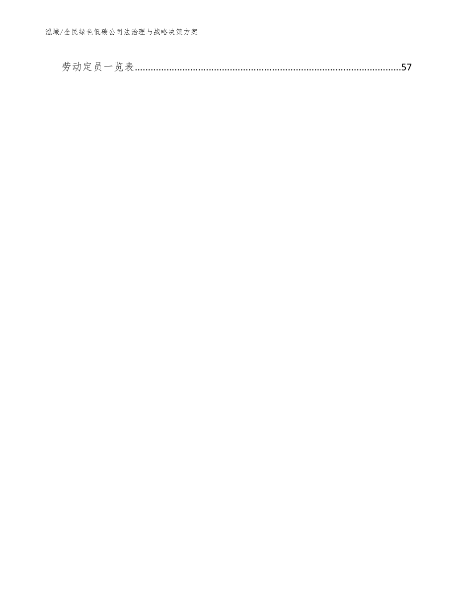 全民绿色低碳公司法治理与战略决策方案_第2页