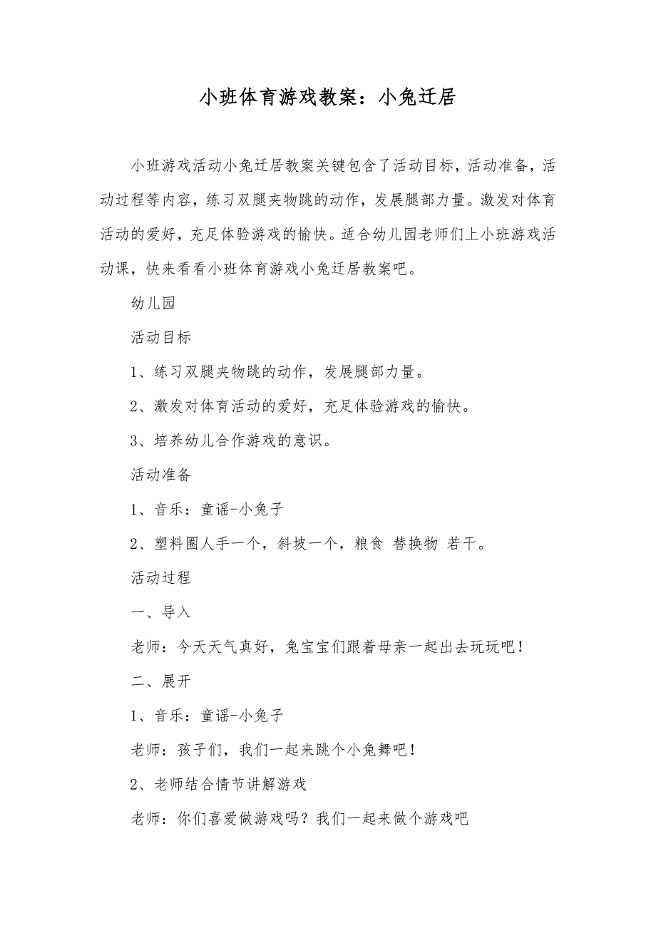 小班体育游戏教案小兔迁居_第1页