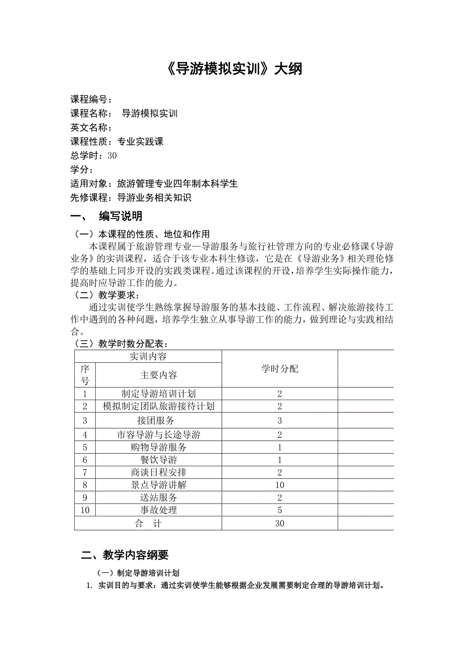 导游模拟实训_第1页