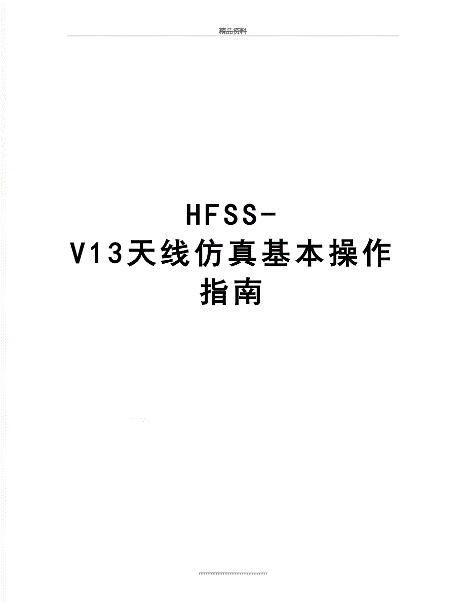 最新HFSS-V13天线仿真基本操作指南_第1页