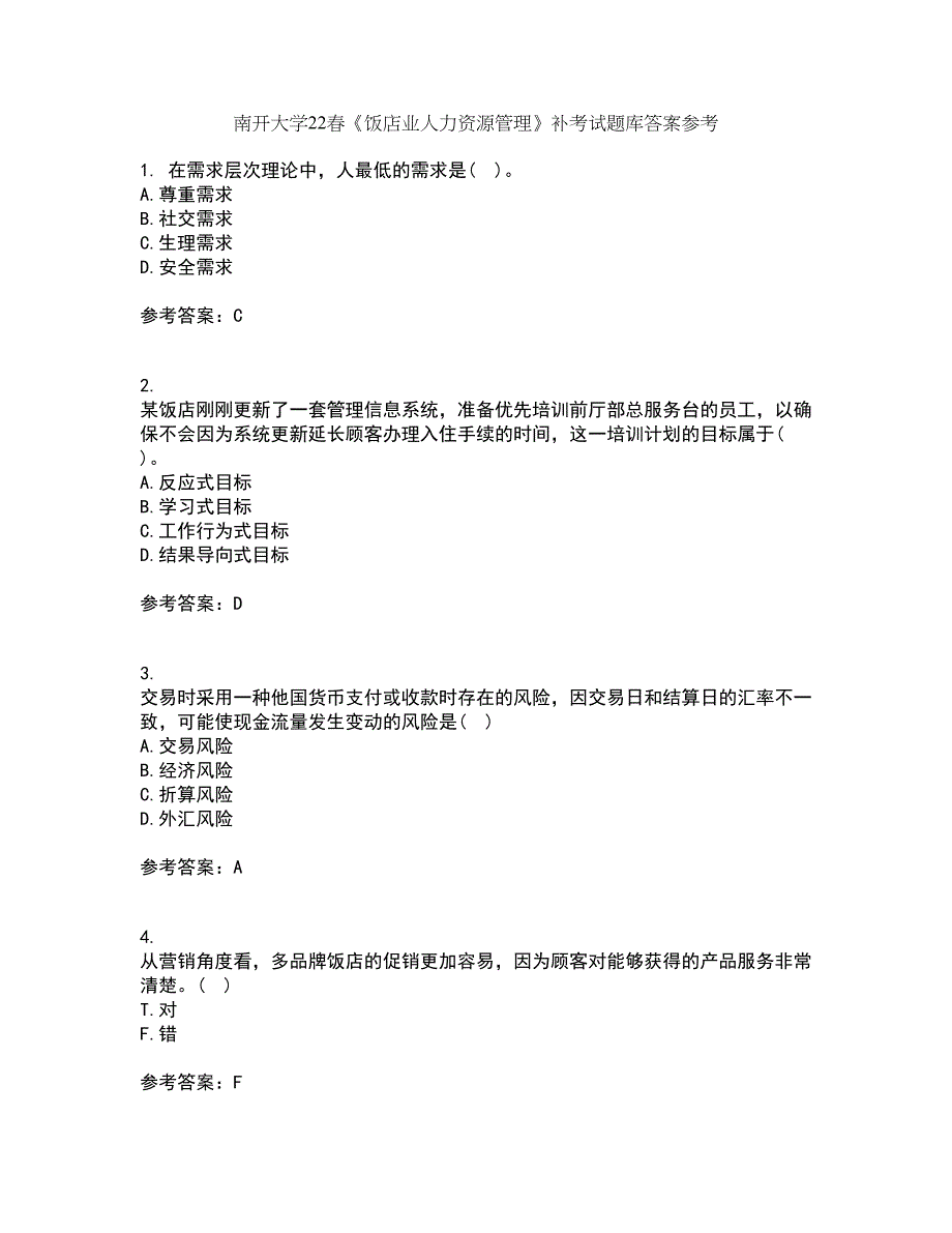 南开大学22春《饭店业人力资源管理》补考试题库答案参考16_第1页