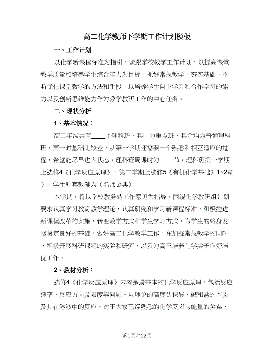 高二化学教师下学期工作计划模板（6篇）.doc_第1页