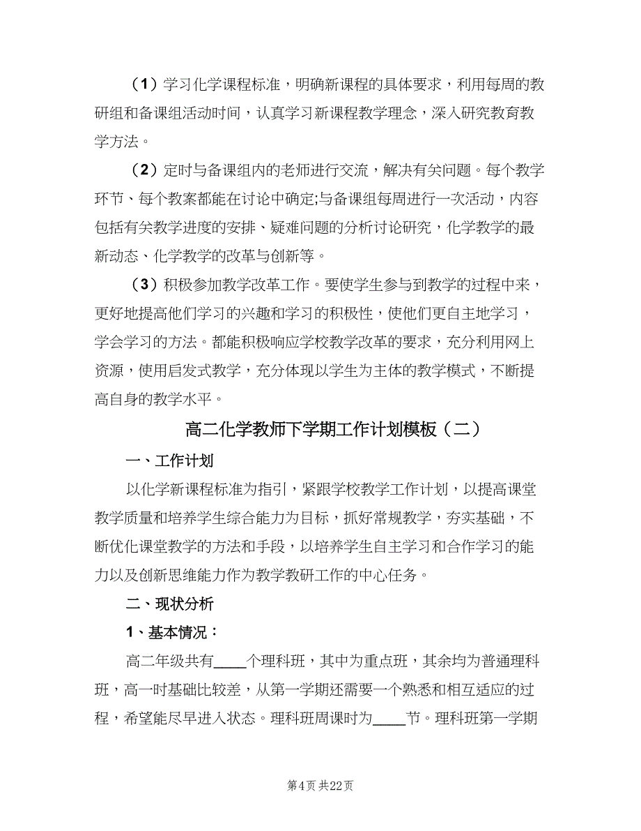 高二化学教师下学期工作计划模板（6篇）.doc_第4页