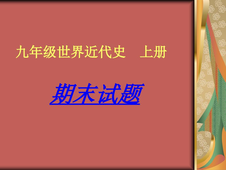 九年级世界近代史上册43页题_第1页