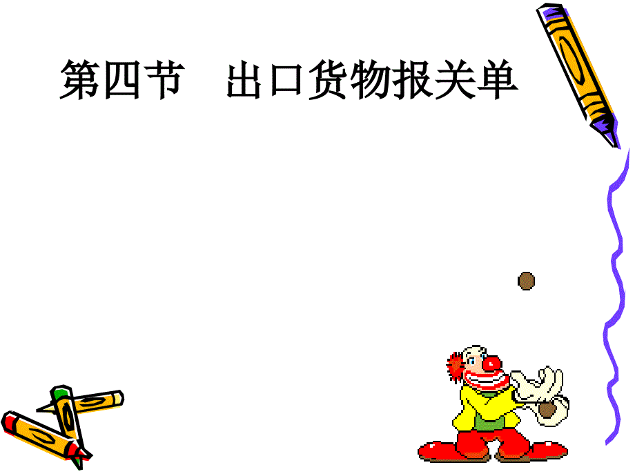 《出口货物报关单》PPT课件_第1页