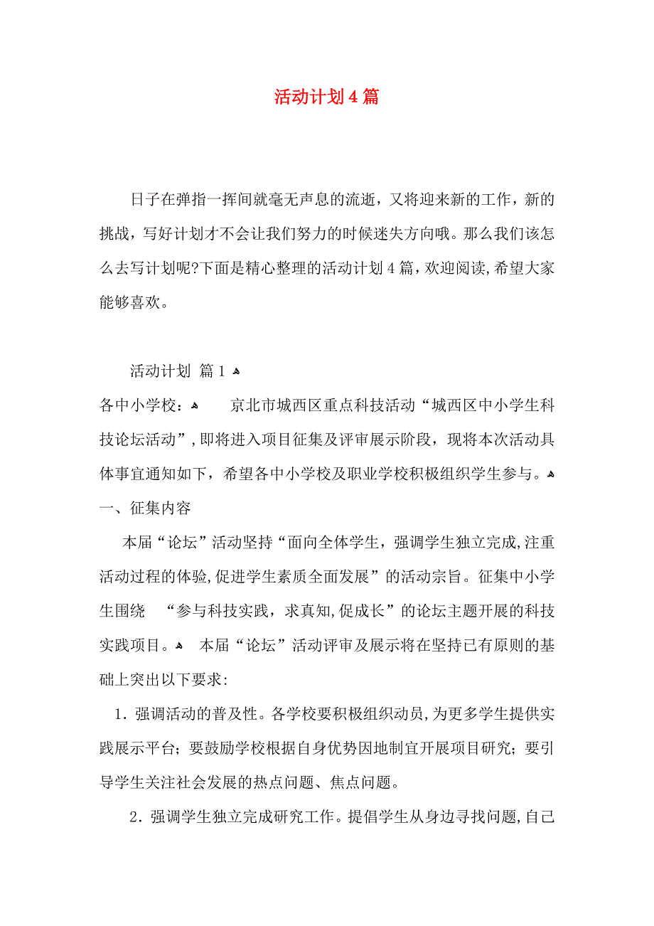 活动计划4篇2_第1页