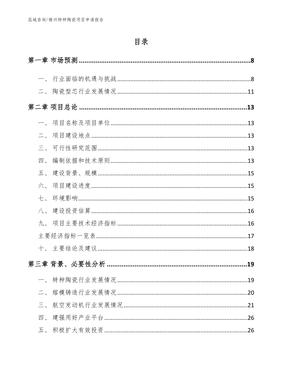 梧州特种陶瓷项目申请报告_第1页