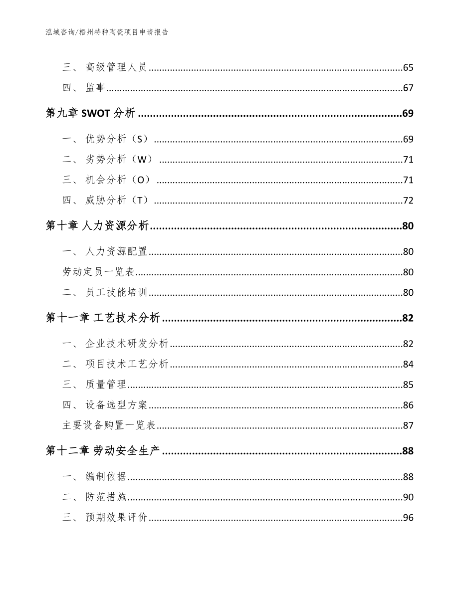 梧州特种陶瓷项目申请报告_第3页