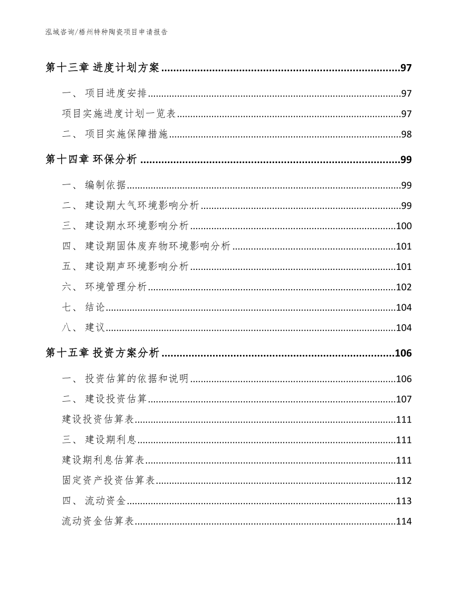 梧州特种陶瓷项目申请报告_第4页