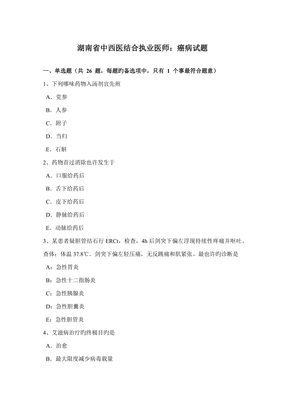 2022年湖南省中西医结合执业医师癌病试题.docx_第1页