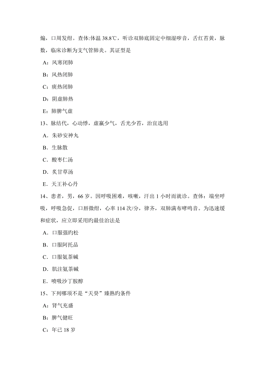 2022年湖南省中西医结合执业医师癌病试题.docx_第4页