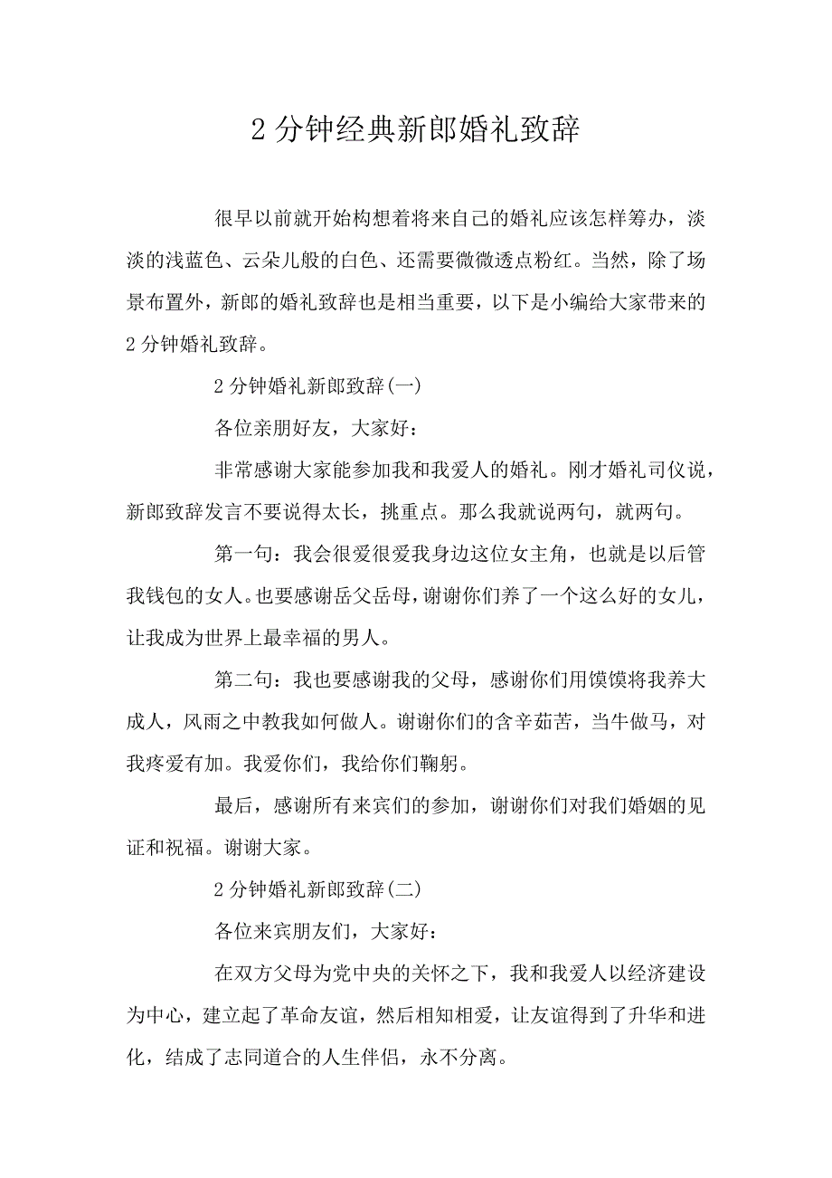 2分钟经典新郎婚礼致辞.doc_第1页