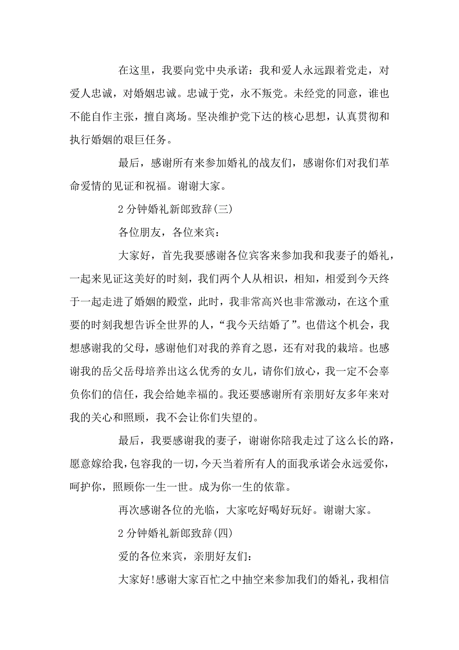 2分钟经典新郎婚礼致辞.doc_第2页