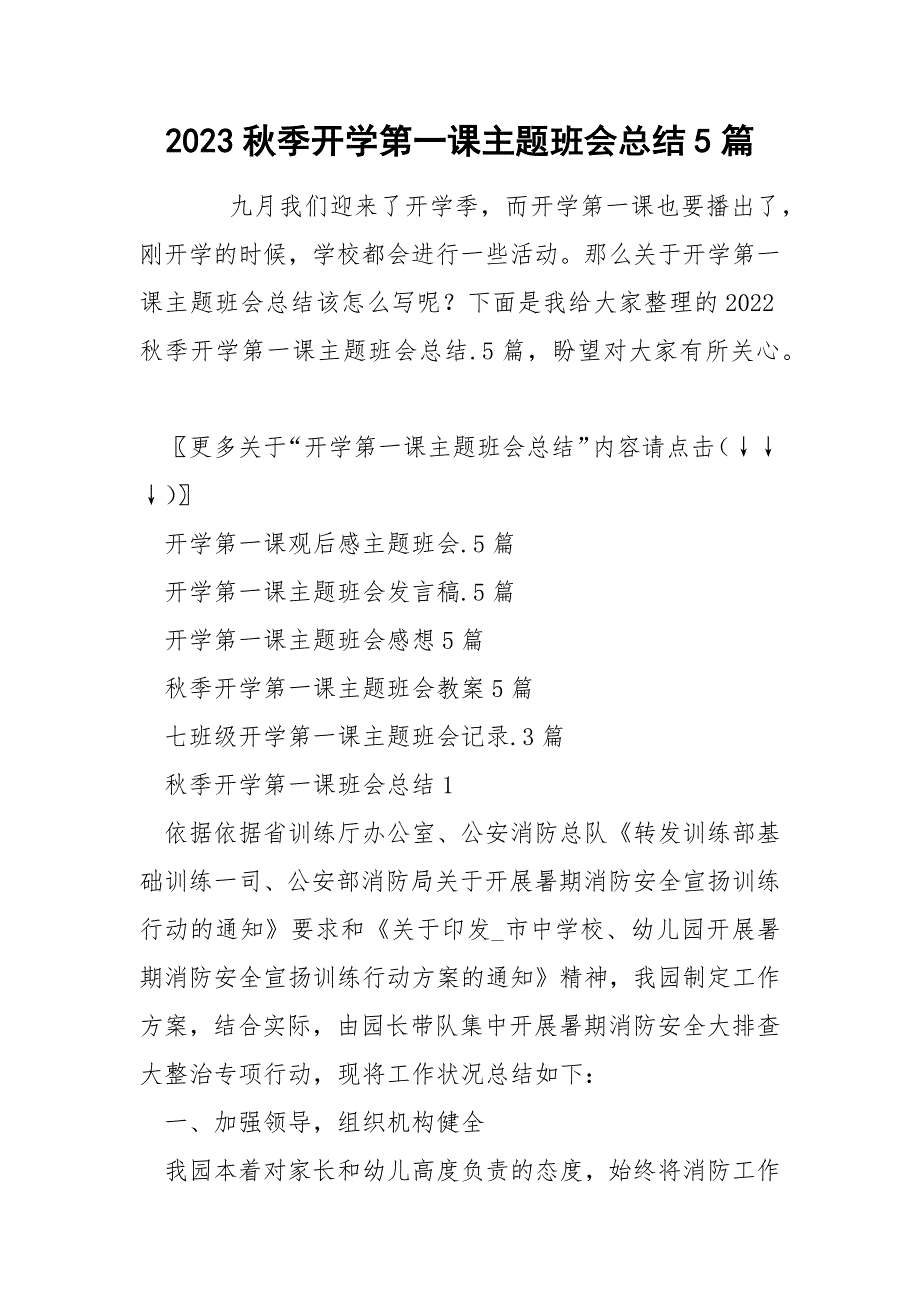 2023秋季开学第一课主题班会总结5篇_第1页