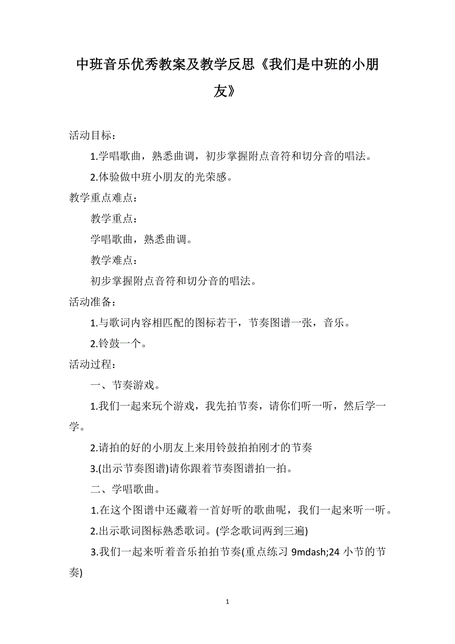 中班音乐优秀教案及教学反思《我们是中班的小朋友》_第1页