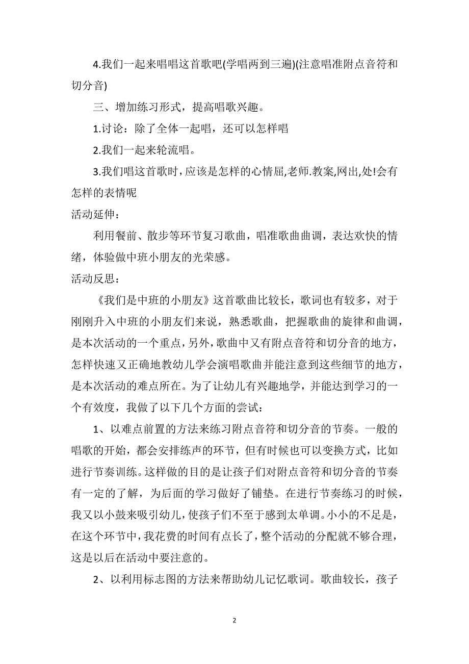 中班音乐优秀教案及教学反思《我们是中班的小朋友》_第2页