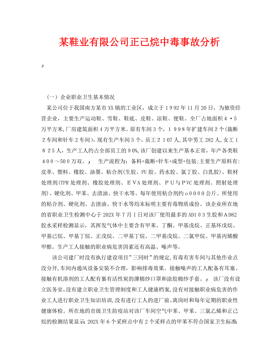 安全管理职业卫生之鞋业有限公司正己烷中毒事故分析_第1页