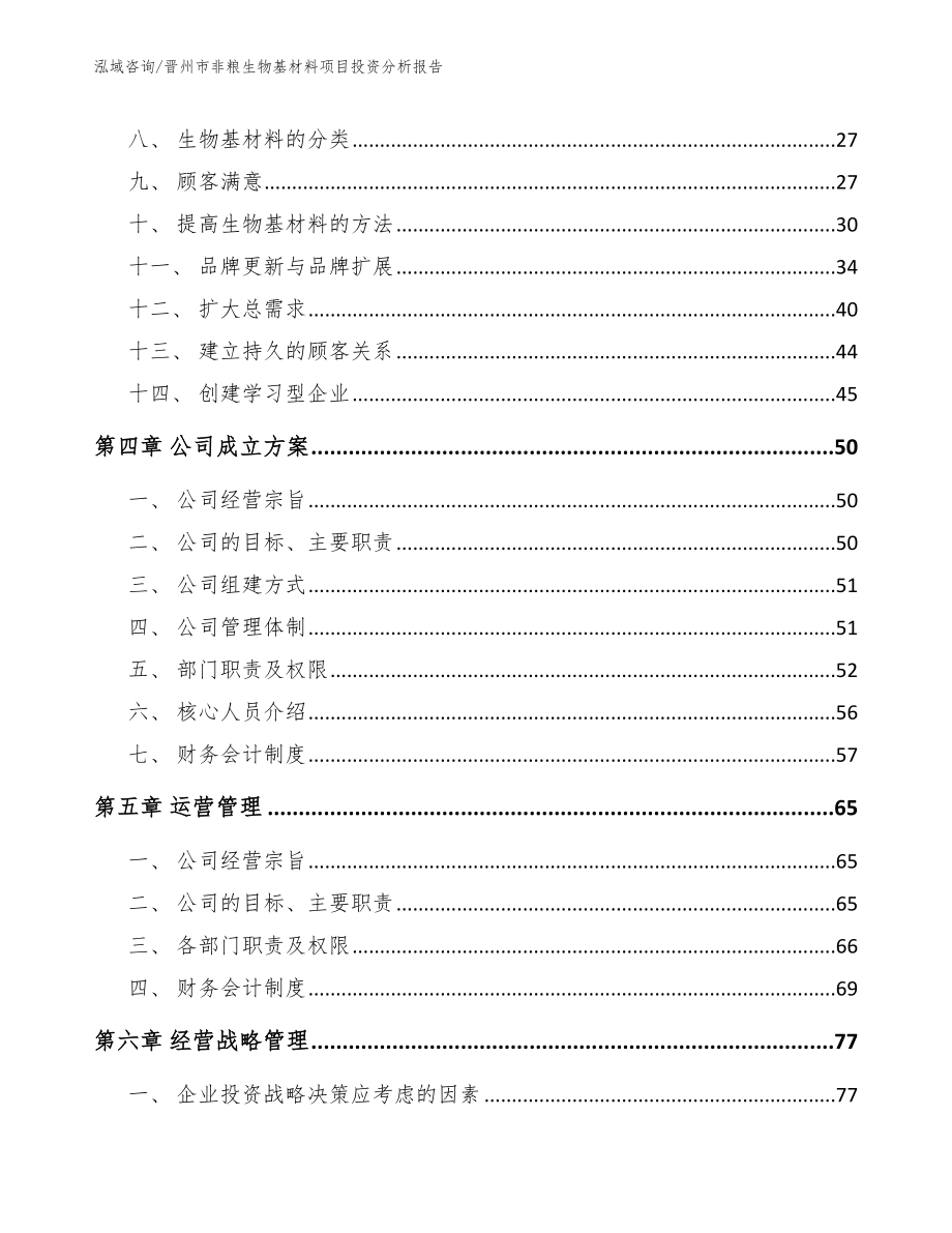 晋州市非粮生物基材料项目投资分析报告（模板）_第2页