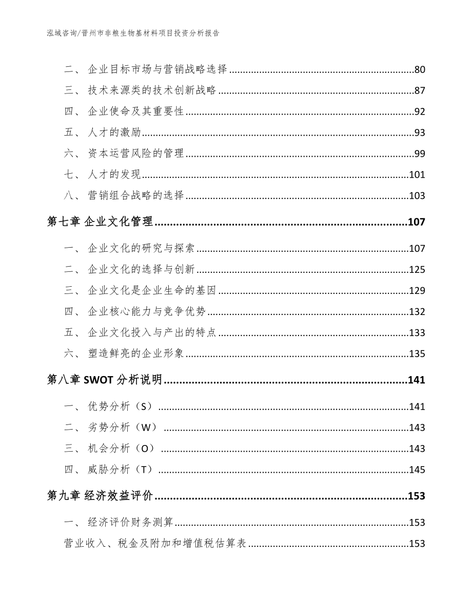 晋州市非粮生物基材料项目投资分析报告（模板）_第3页