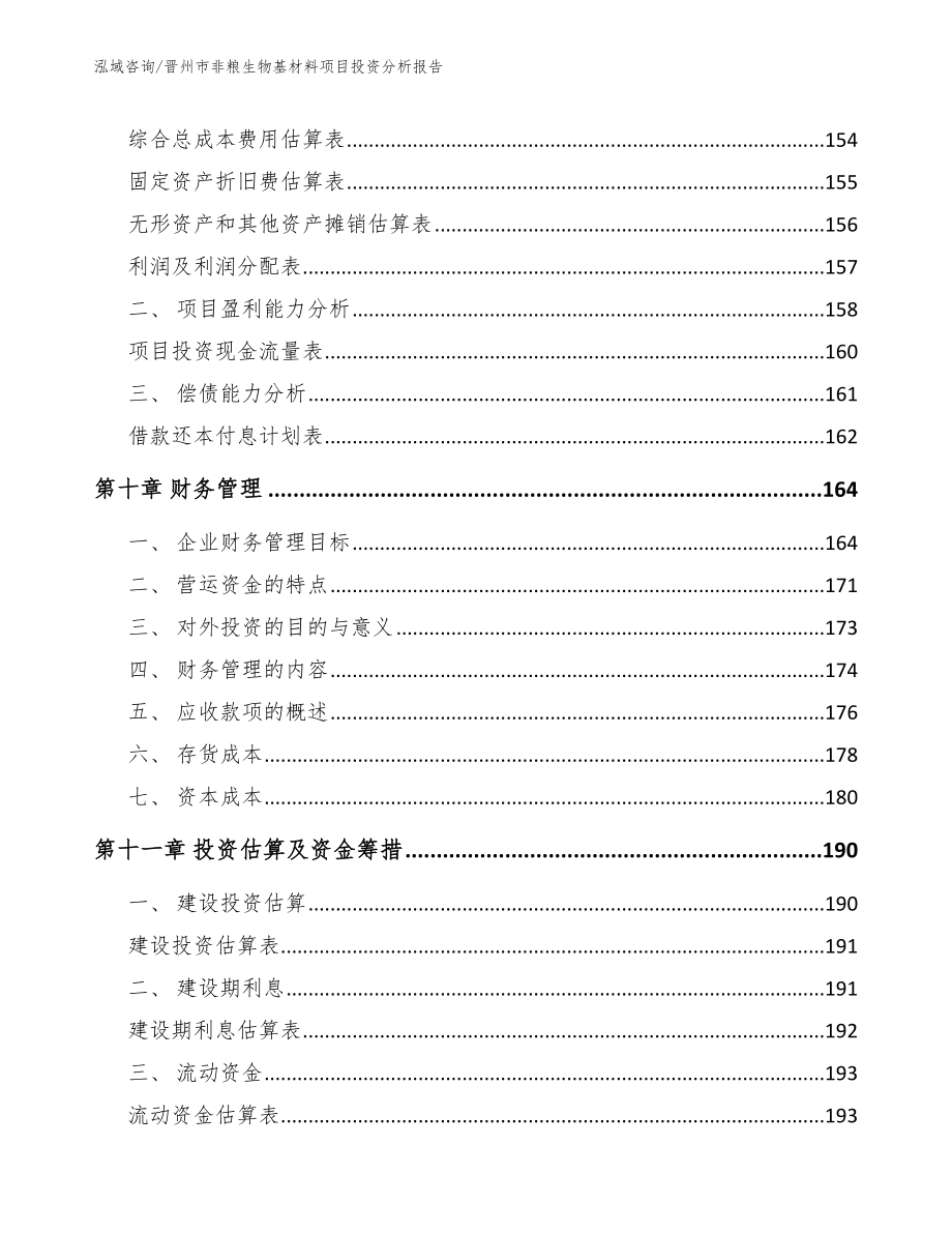 晋州市非粮生物基材料项目投资分析报告（模板）_第4页