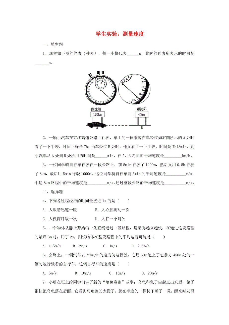 八年级物理上册 1.4《学生实验：测量速度》同步练习3 北京课改版_第1页