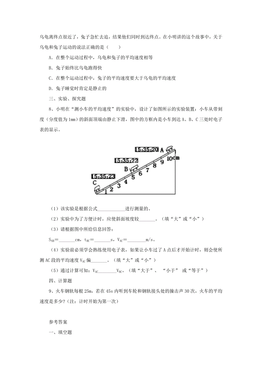 八年级物理上册 1.4《学生实验：测量速度》同步练习3 北京课改版_第2页