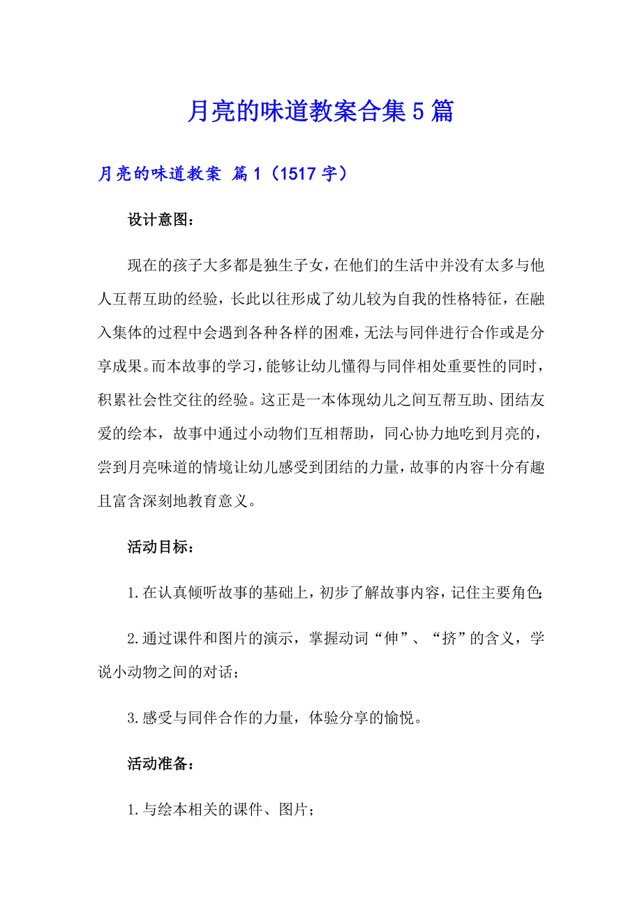 月亮的味道教案合集5篇_第1页