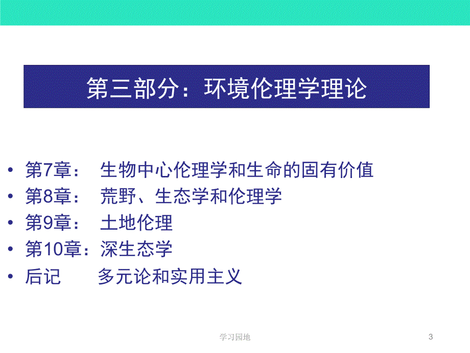 环境伦理学第八章知识发现_第3页