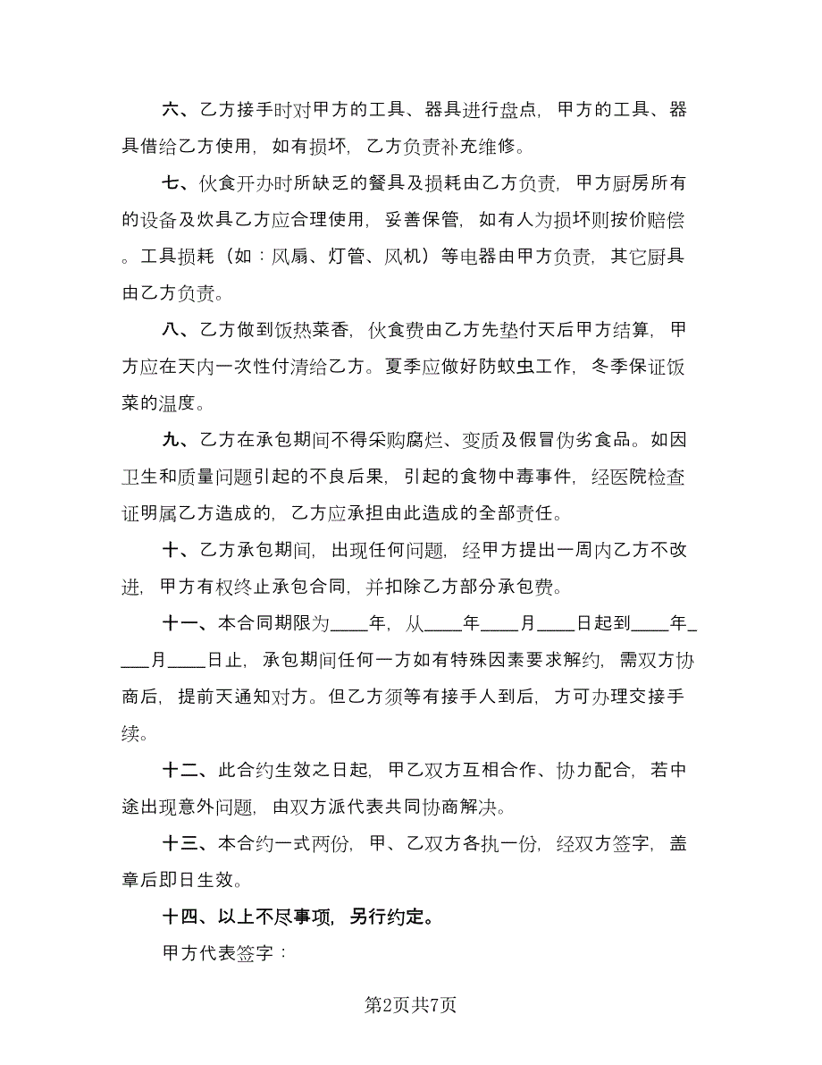 企业食堂承包合同例文（2篇）.doc_第2页