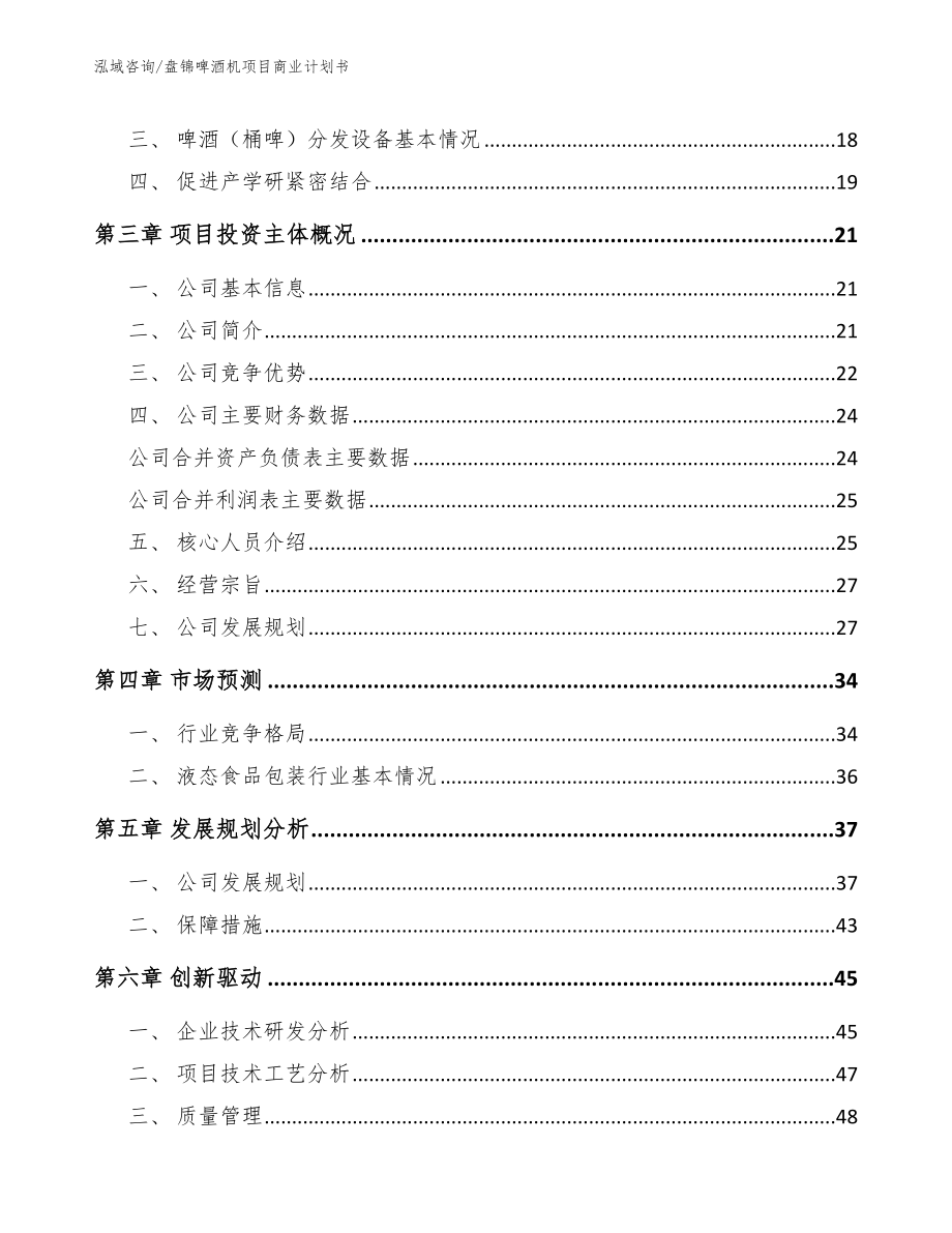 盘锦啤酒机项目商业计划书参考模板_第4页