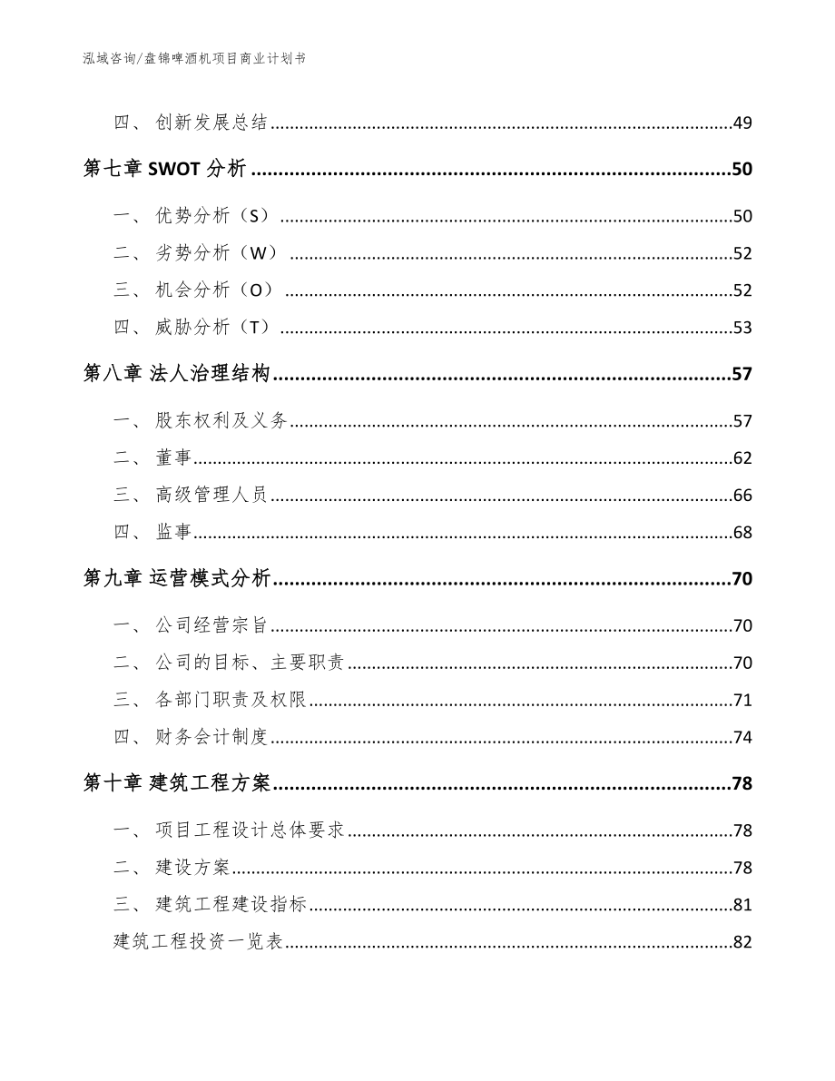 盘锦啤酒机项目商业计划书参考模板_第5页