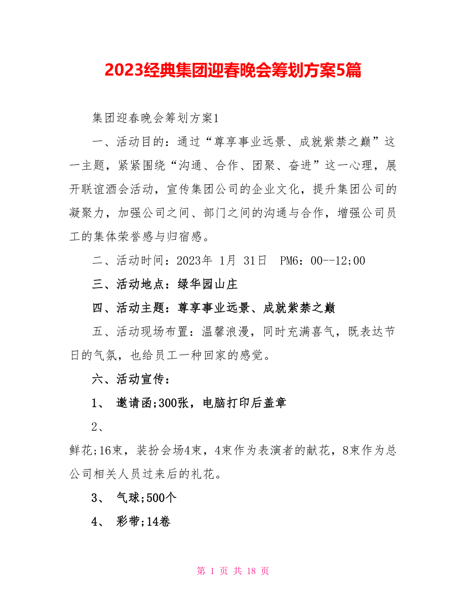 2023经典集团迎春晚会策划方案5篇.doc_第1页