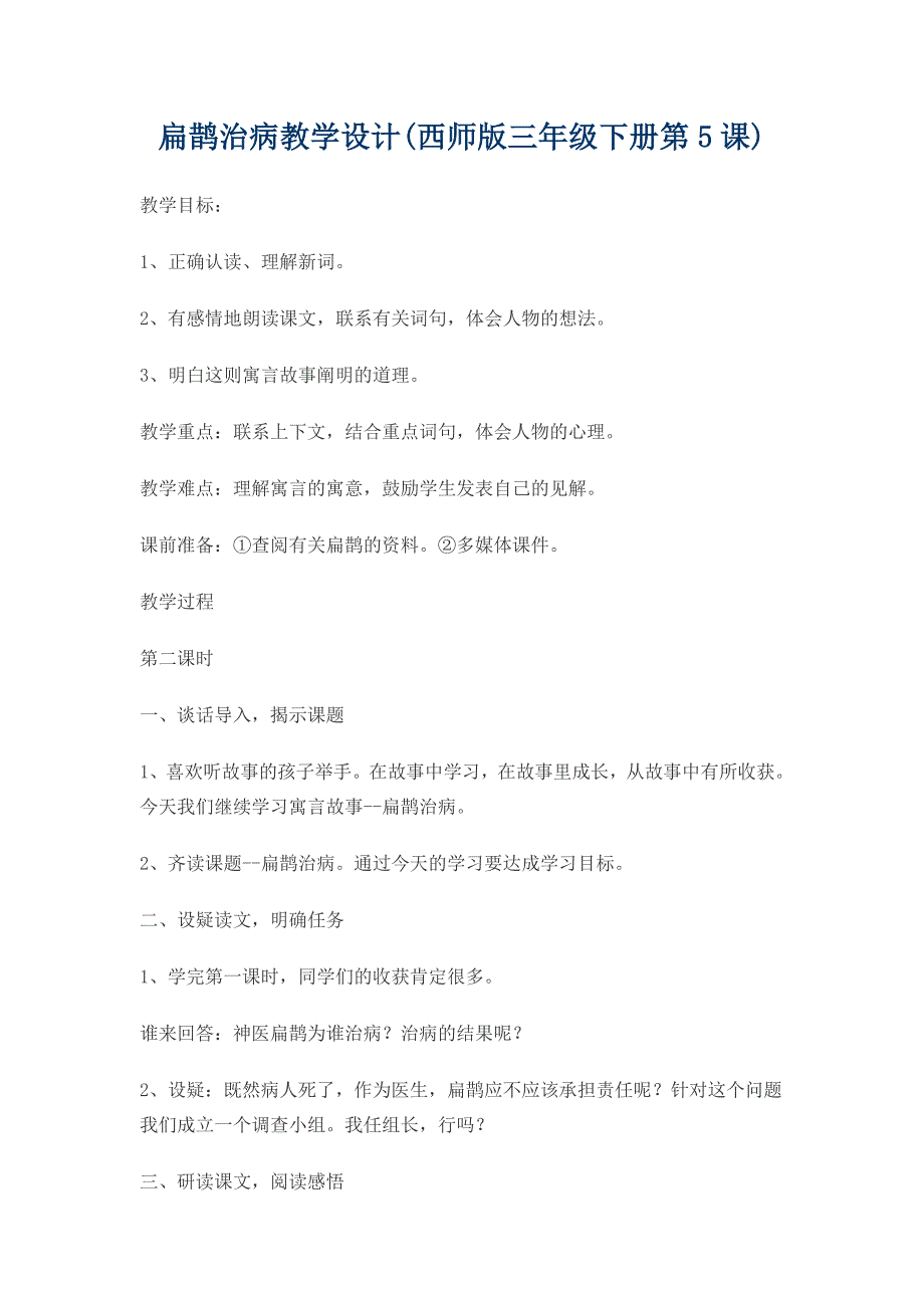 扁鹊治病教学设计(西师版三年级下册第5课).doc_第1页