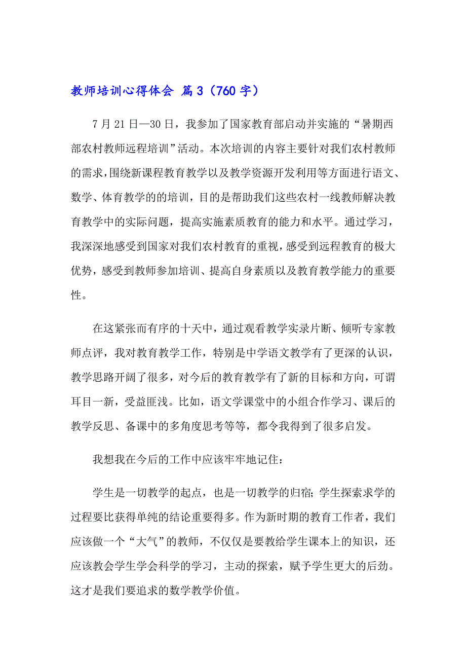 关于教师培训心得体会范文合集八篇_第4页