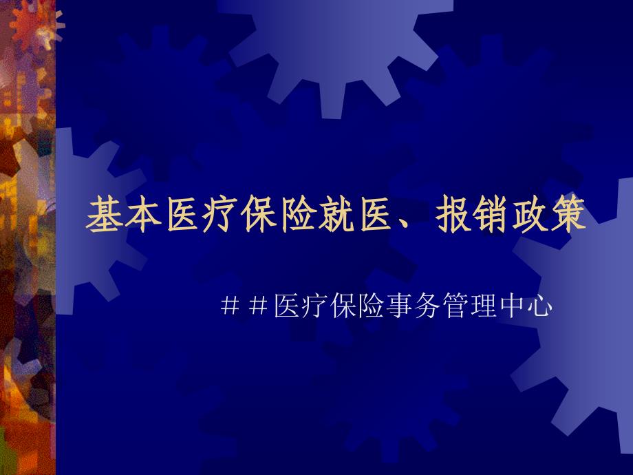 医疗保险事务管理中心培训稿：基本医疗保险就医、报销政策_第1页