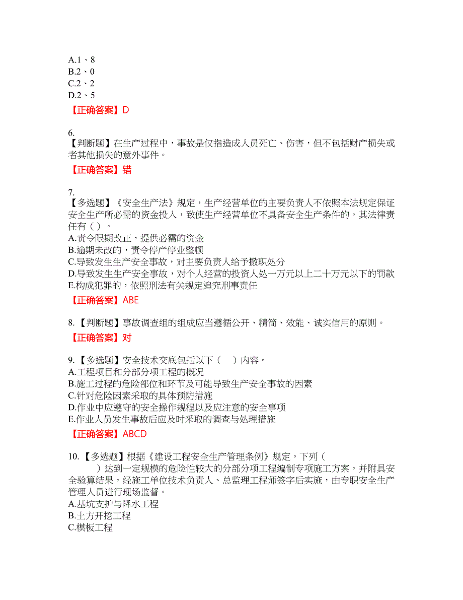 2022年山西省建筑施工企业三类人员项目负责人A类考试名师点拨提分卷含答案参考11_第2页