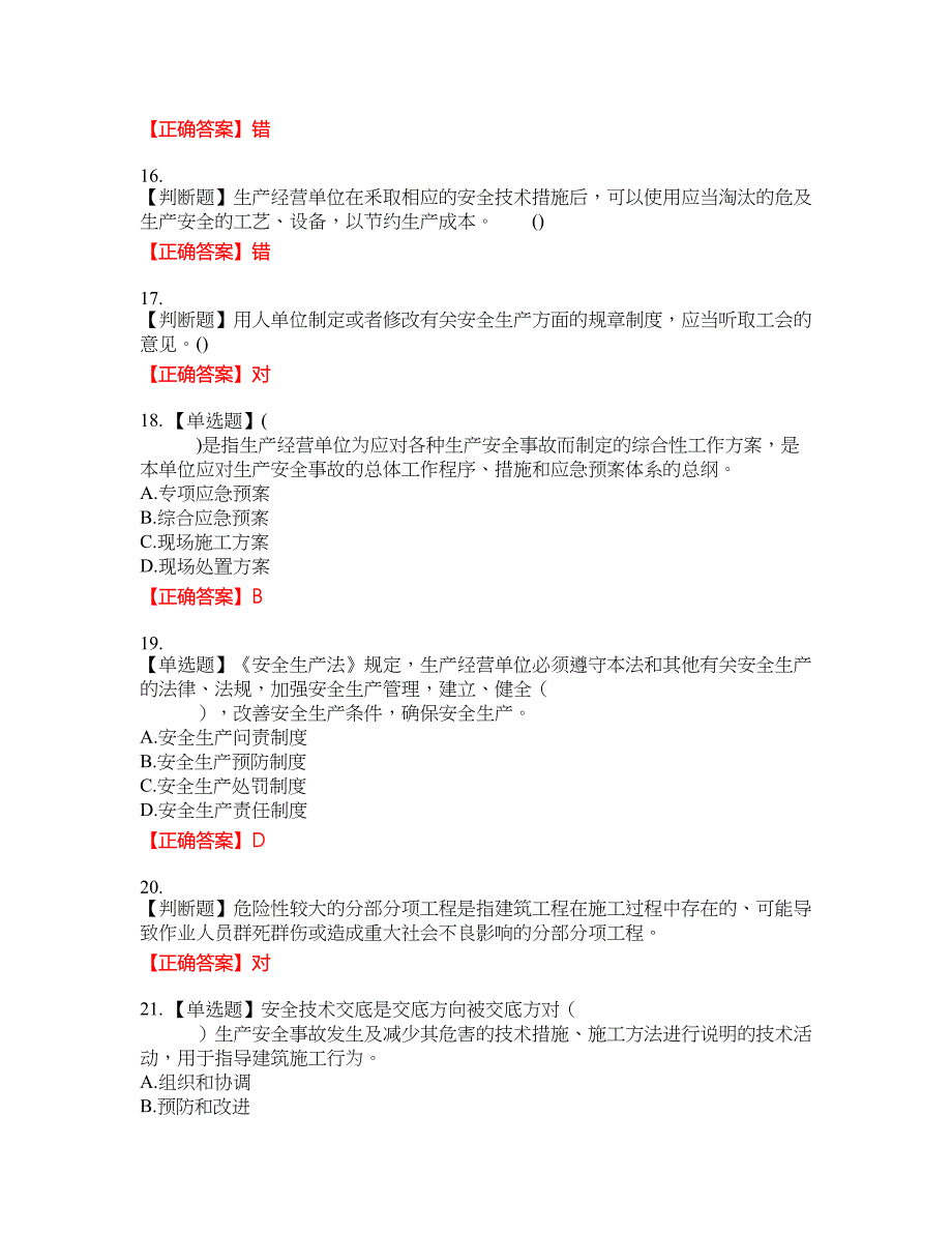 2022年山西省建筑施工企业三类人员项目负责人A类考试名师点拨提分卷含答案参考11_第4页