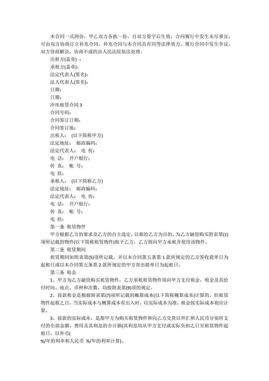 冷库租赁合同范本_第3页