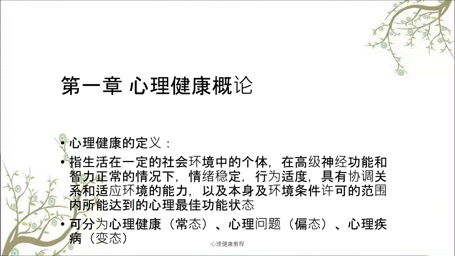 心理健康教程课件_第2页