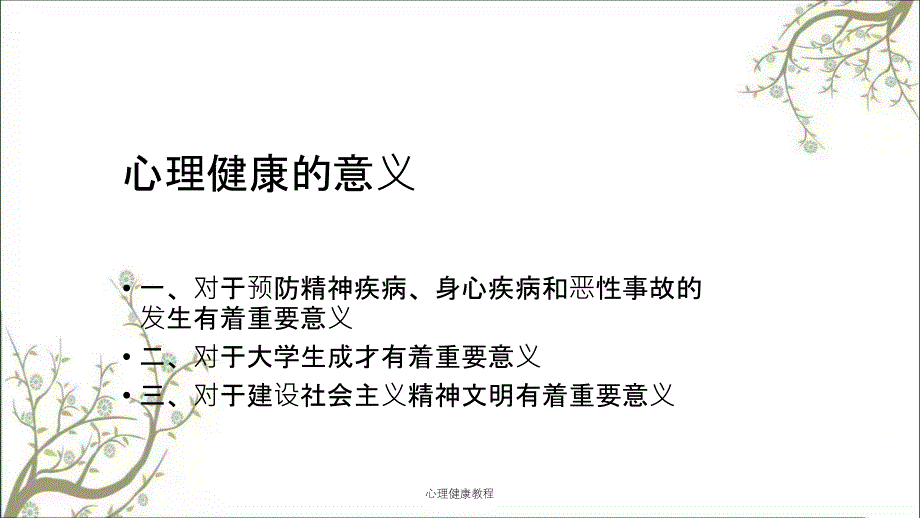 心理健康教程课件_第3页